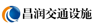 山东冠县昌润交通设施有限公司